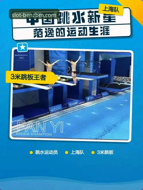 从跳水新星成长路径看竞技体育的长期发展指南