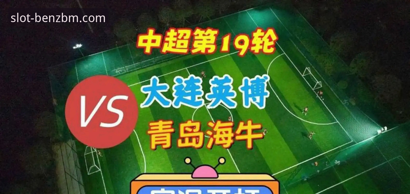 青岛海牛时隔13年再胜上海海港——奔驰宝马娱乐城用户深度分析这场3-1逆转背后的战术密码